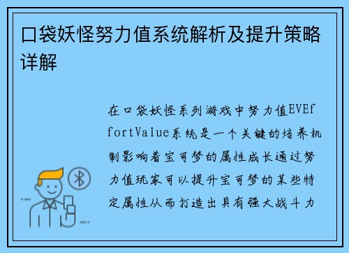 口袋妖怪努力值系统解析及提升策略详解