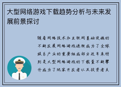 大型网络游戏下载趋势分析与未来发展前景探讨 大型网络游戏下载趋势分析与未来发展前景探讨