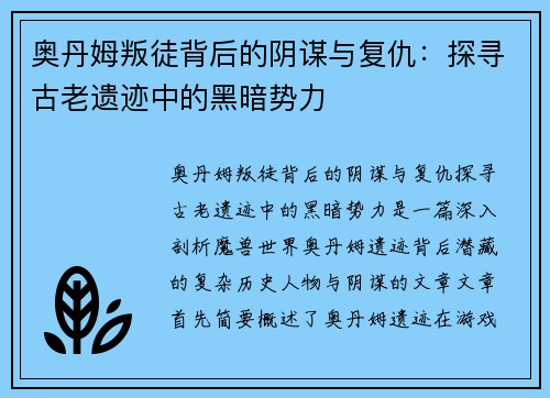 奥丹姆叛徒背后的阴谋与复仇：探寻古老遗迹中的黑暗势力
