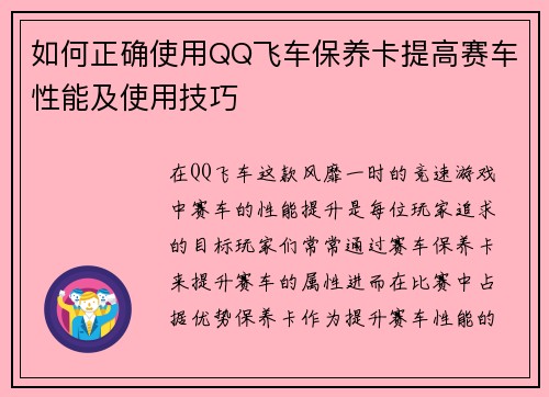 如何正确使用QQ飞车保养卡提高赛车性能及使用技巧 如何正确使用QQ飞车保养卡提高赛车性能及使用技巧