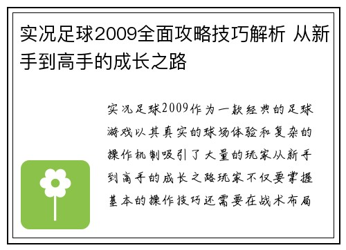 实况足球2009全面攻略技巧解析 从新手到高手的成长之路